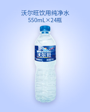 11 550ML沃爾旺飲用純淨水