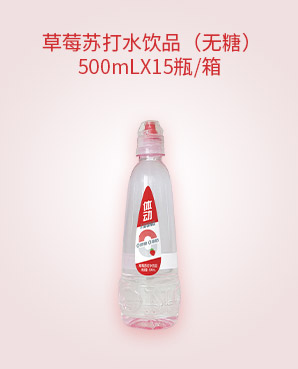 草莓蘇打水飲品（無糖）