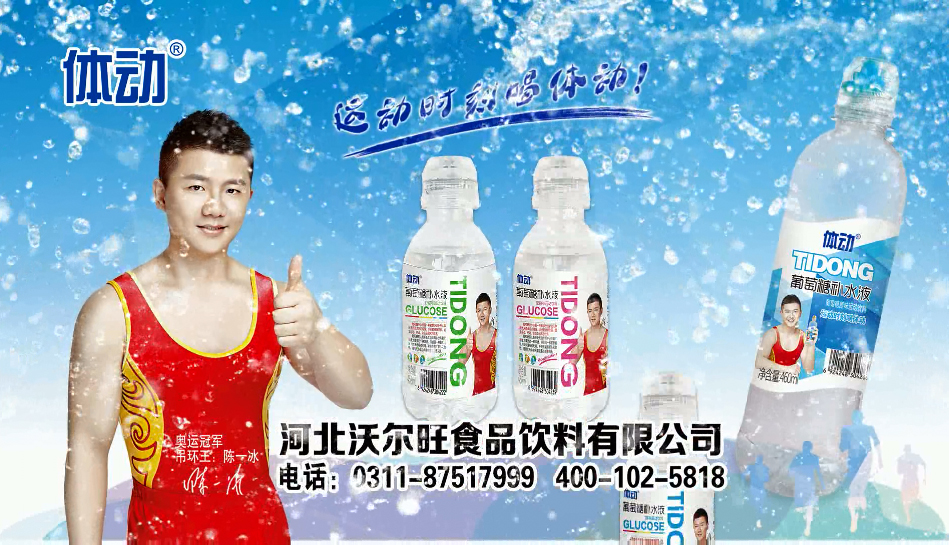 體動葡萄糖補水液廣告